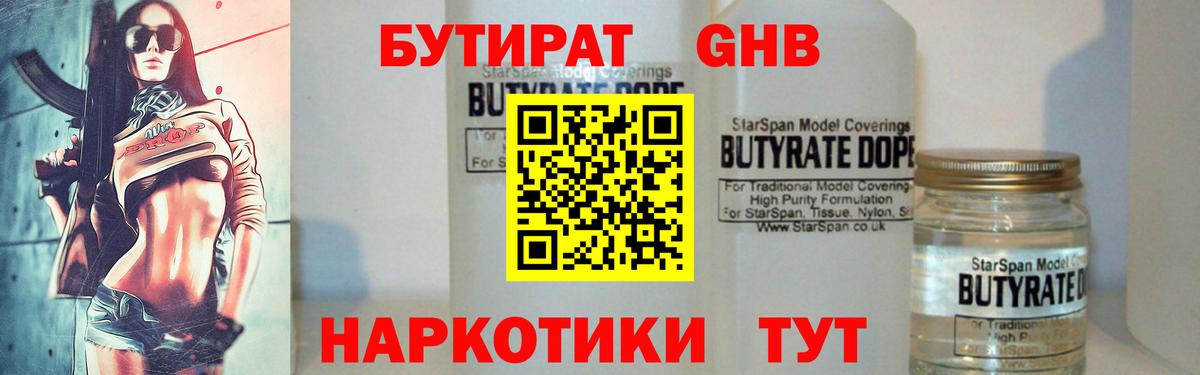 БУТИРАТ 1.4BDO Пенза